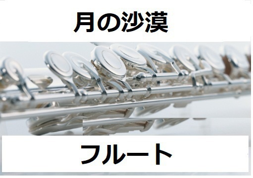 【フルート楽譜】月の沙漠（フルートピアノ伴奏）