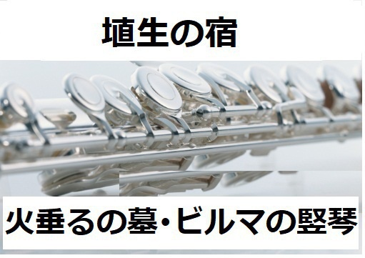 【フルート楽譜】埴生の宿（火垂るの墓・ビルマの竪琴）（フルートピアノ伴奏）