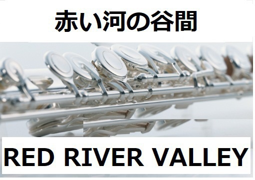 【フルート楽譜】赤い河の谷間（RED RIVER VALLEY）（フルートピアノ伴奏）