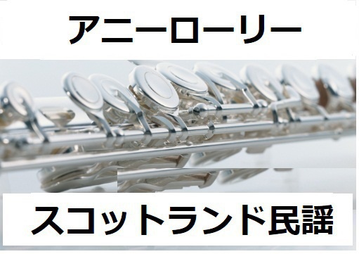 【フルート楽譜】アニーローリー（スコットランド民謡）（フルートピアノ伴奏）