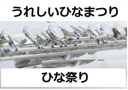 【フルート楽譜】うれしいひなまつり「あかりをつけましょ ぼんぼりに」（フルートピアノ伴奏）