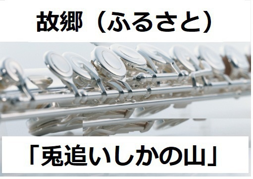 【フルート楽譜】故郷（ふるさと）「兎追いしかの山」（フルートピアノ伴奏）