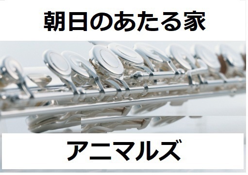 【フルート楽譜】朝日のあたる家（アニマルズ）（フルートピアノ伴奏）