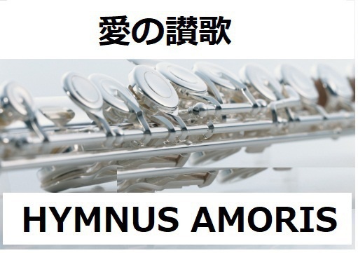 【フルート楽譜】愛の賛歌（HYMNUS AMORIS）（フルートピアノ伴奏）