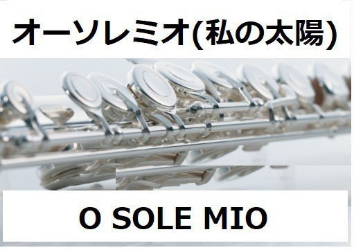 【フルート楽譜】オーソレミオ（私の太陽）O SOLE MIO（フルートピアノ伴奏）