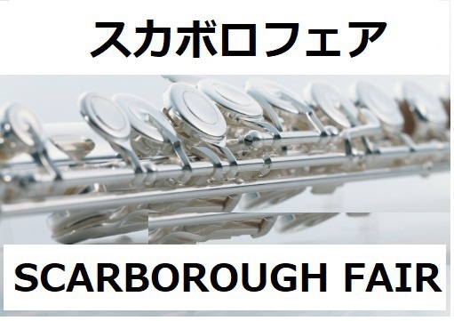 【フルート楽譜】スカボロフェア（SCARBOROUGH FAIR）（フルートピアノ伴奏）