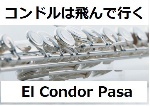 【フルート楽譜】コンドルは飛んで行く(El Condor Pasa)（フルートピアノ伴奏）