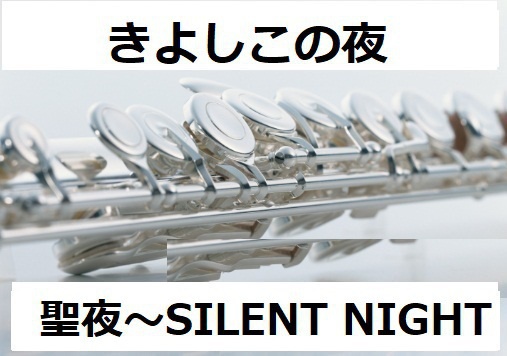 【フルート楽譜】きよしこの夜「聖夜」（SILENT NIGHT）（フルートピアノ伴奏）