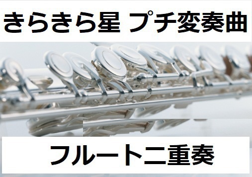 【フルート楽譜】きらきら星～プチ変奏曲《フルート二重奏》(モーツアルト)