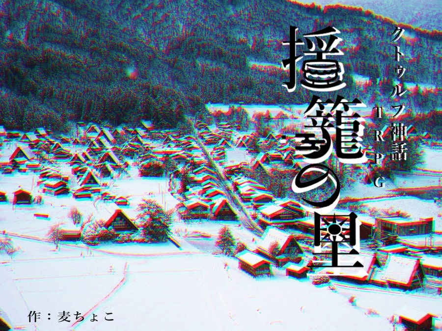 【CoCシナリオ】揺籠の里