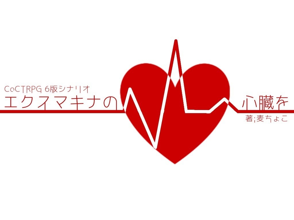 【CoCシナリオ】エクス・マキナの心臓を