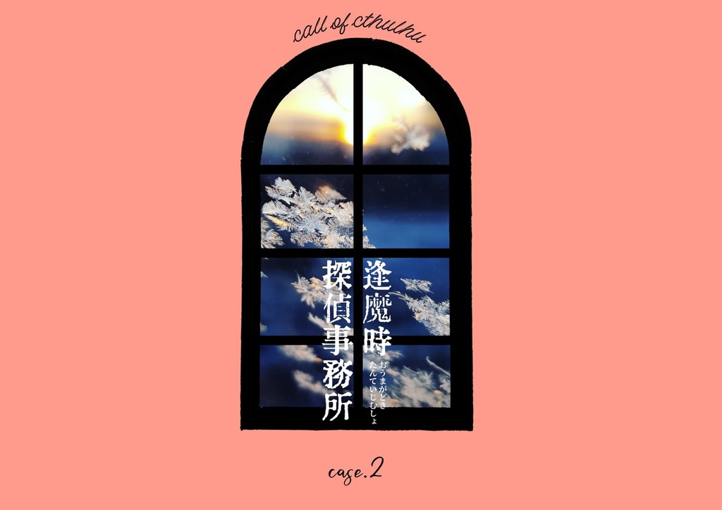 【CoCシナリオ】逢魔時探偵事務所case:2