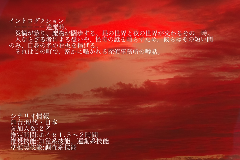 【エモクロアシナリオ】逢魔時探偵事務所 case:1『天使の噂』