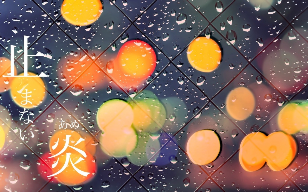 【CoCシナリオ】止まない炎