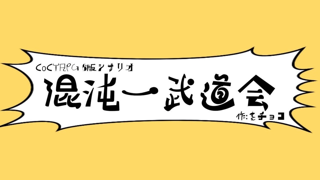 【CoCシナリオ】混沌一武道会