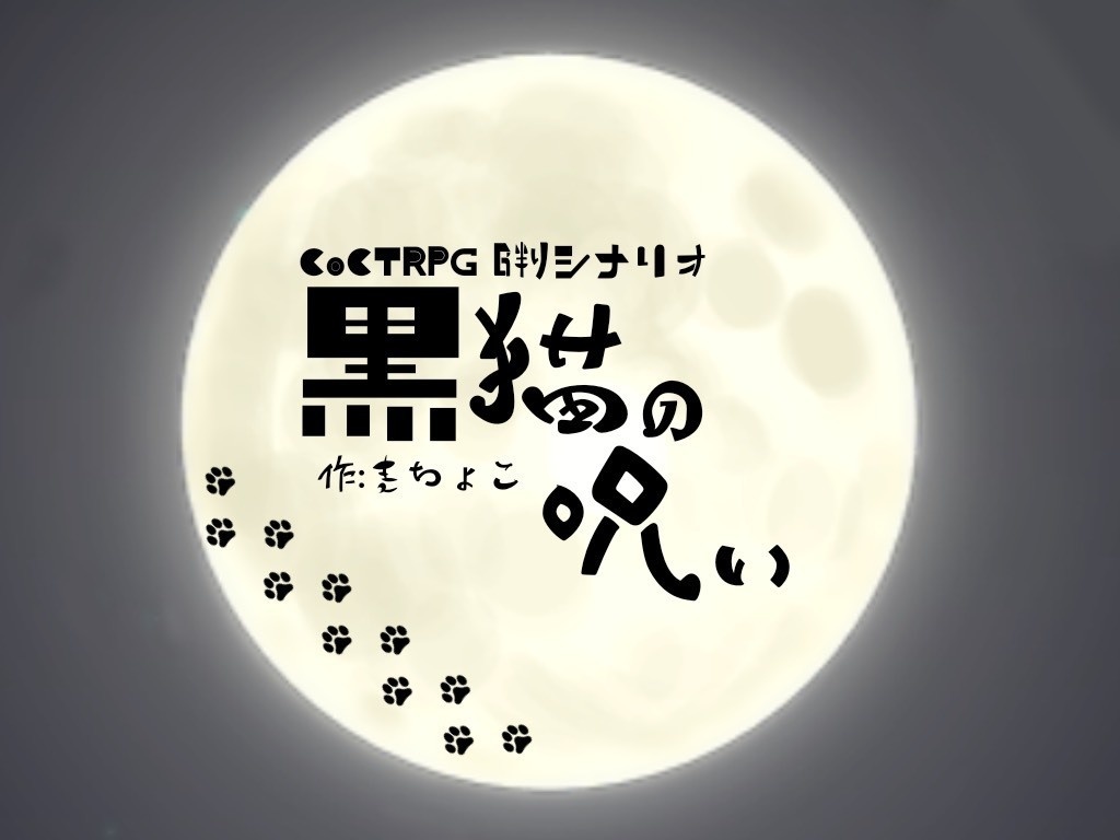 【CoCシナリオ】黒猫の呪い