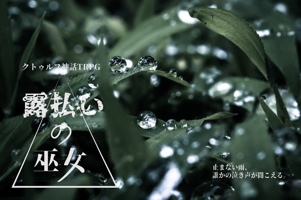 【CoCシナリオ】露払いの巫女