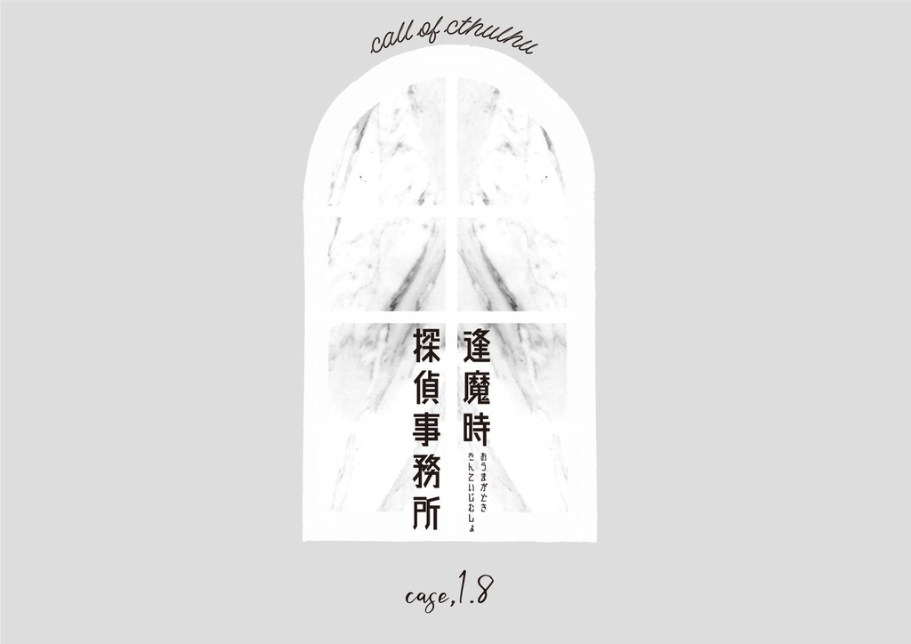 【CoCシナリオ】逢魔時探偵事務所case:full