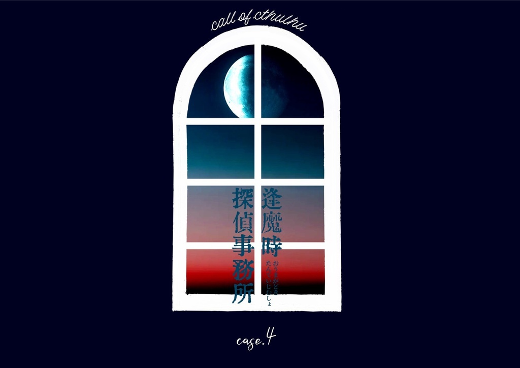 【CoCシナリオ】逢魔時探偵事務所case:full