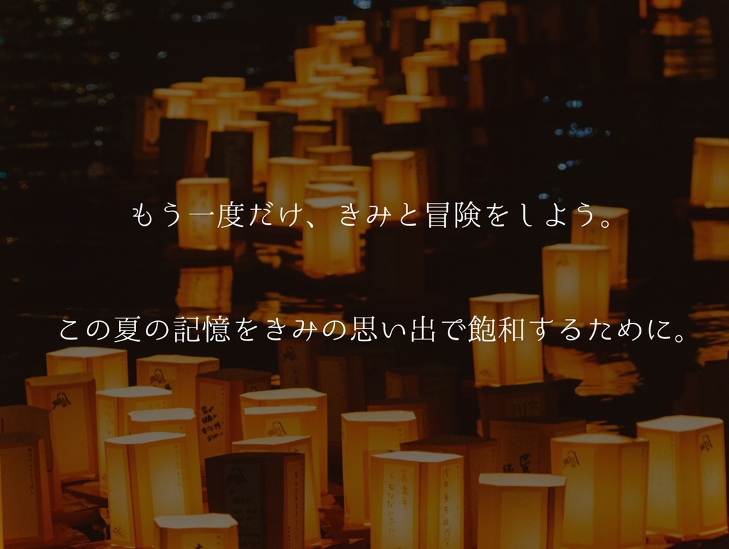 【CoCシナリオ】きみは灯りと共に消えていった