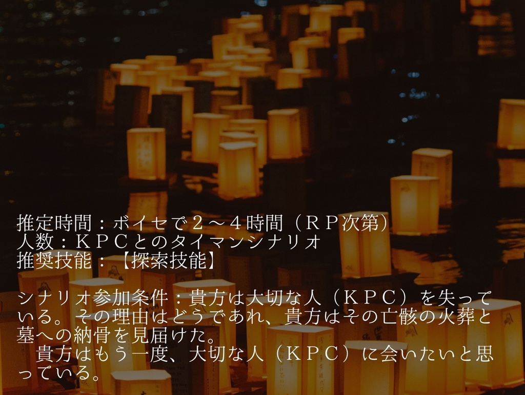 【CoCシナリオ】きみは灯りと共に消えていった