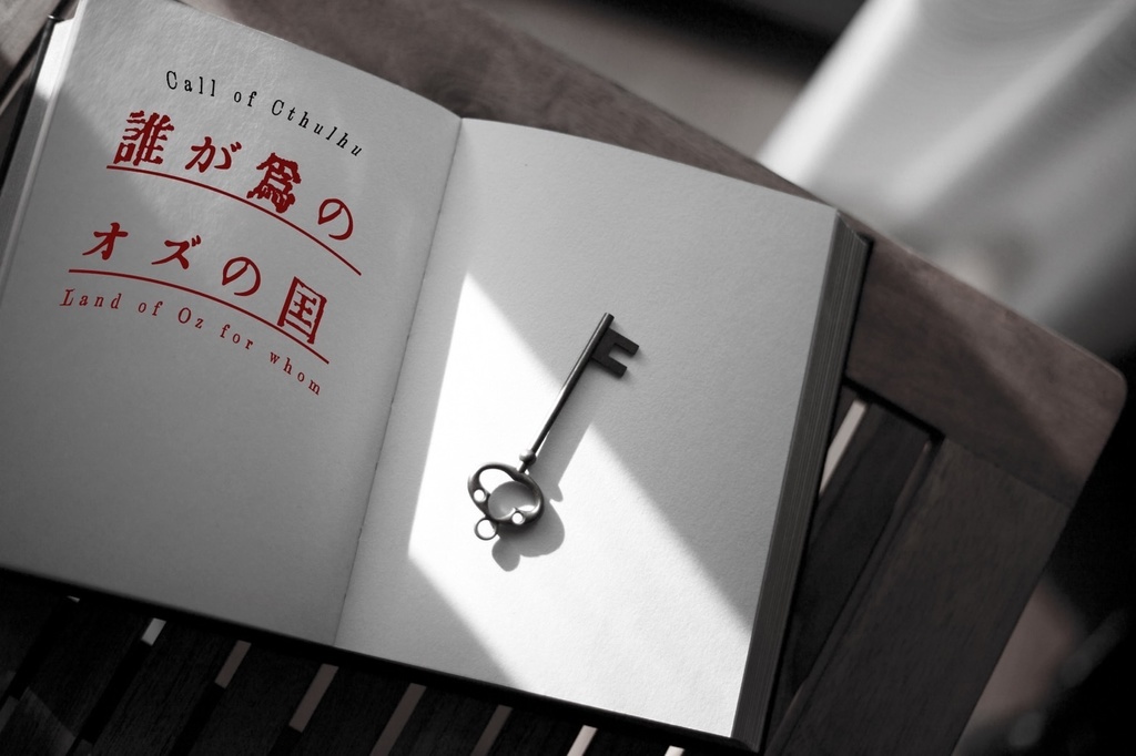 【CoCシナリオ】誰が爲のオズの国