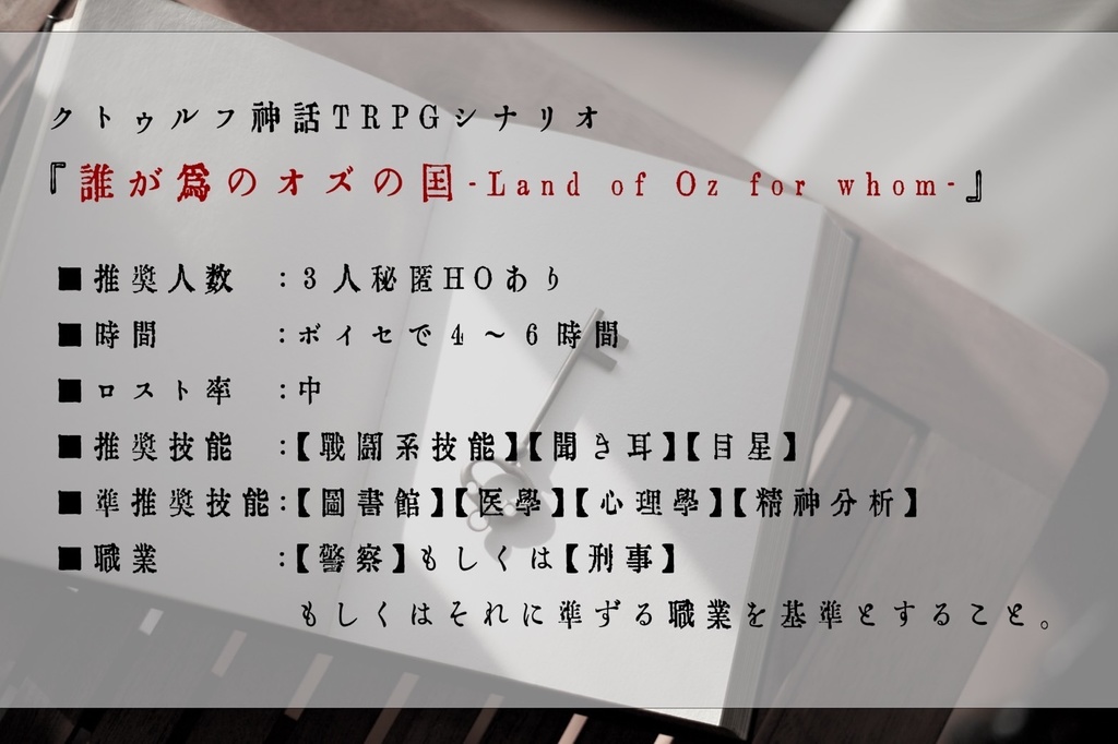 【CoCシナリオ】誰が爲のオズの国