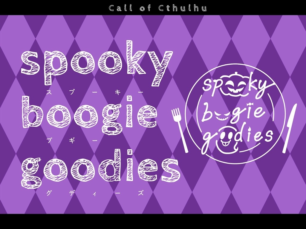 【CoCシナリオ】spooky boogie goodies