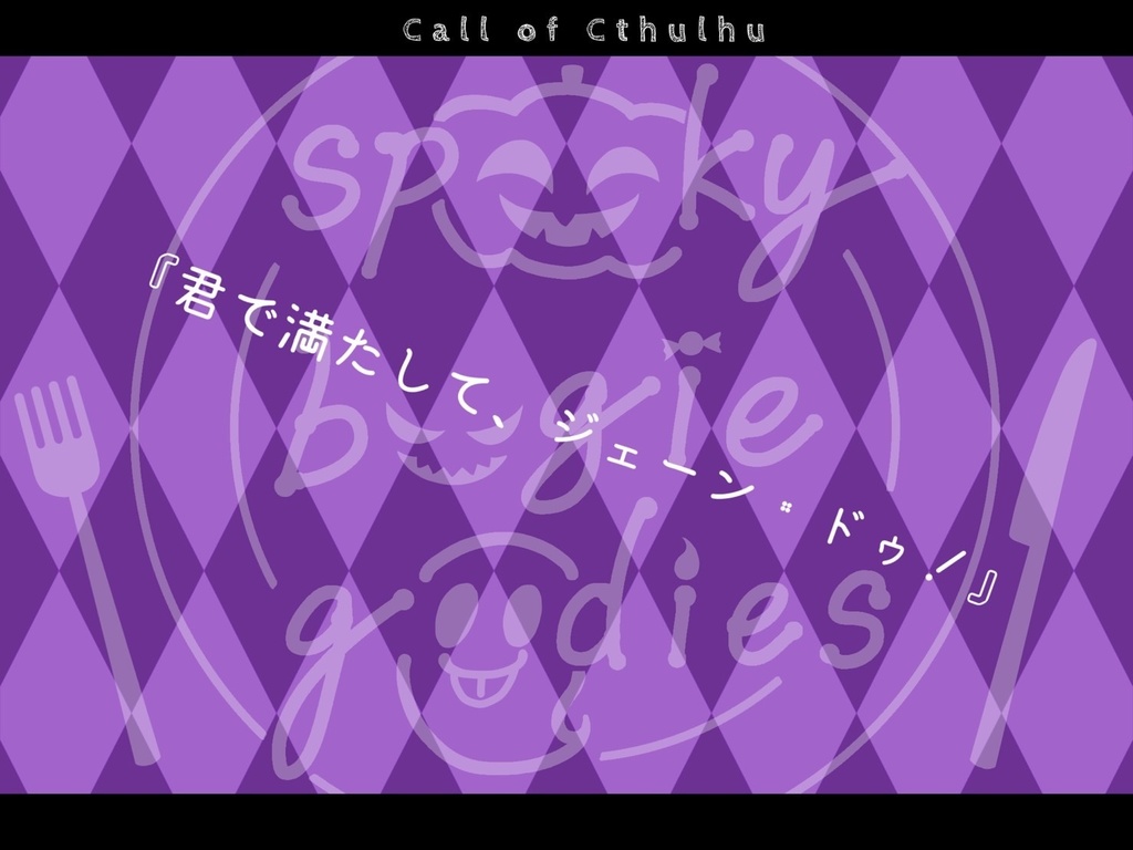 【CoCシナリオ】spooky boogie goodies