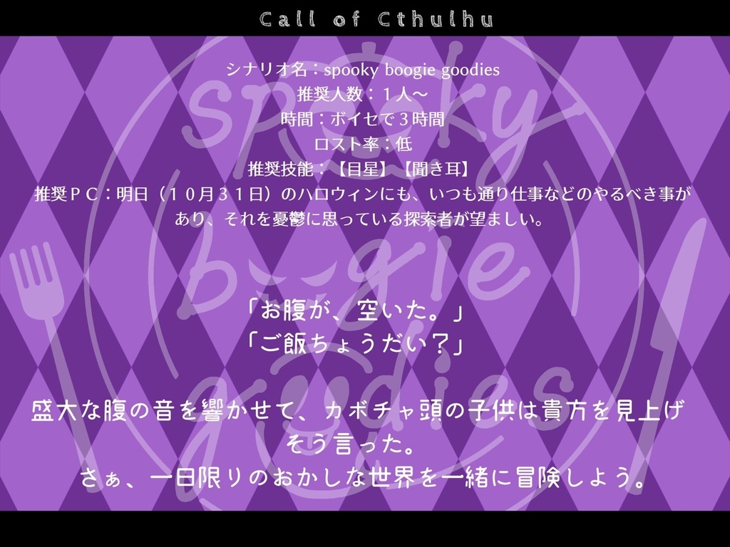 【CoCシナリオ】spooky boogie goodies