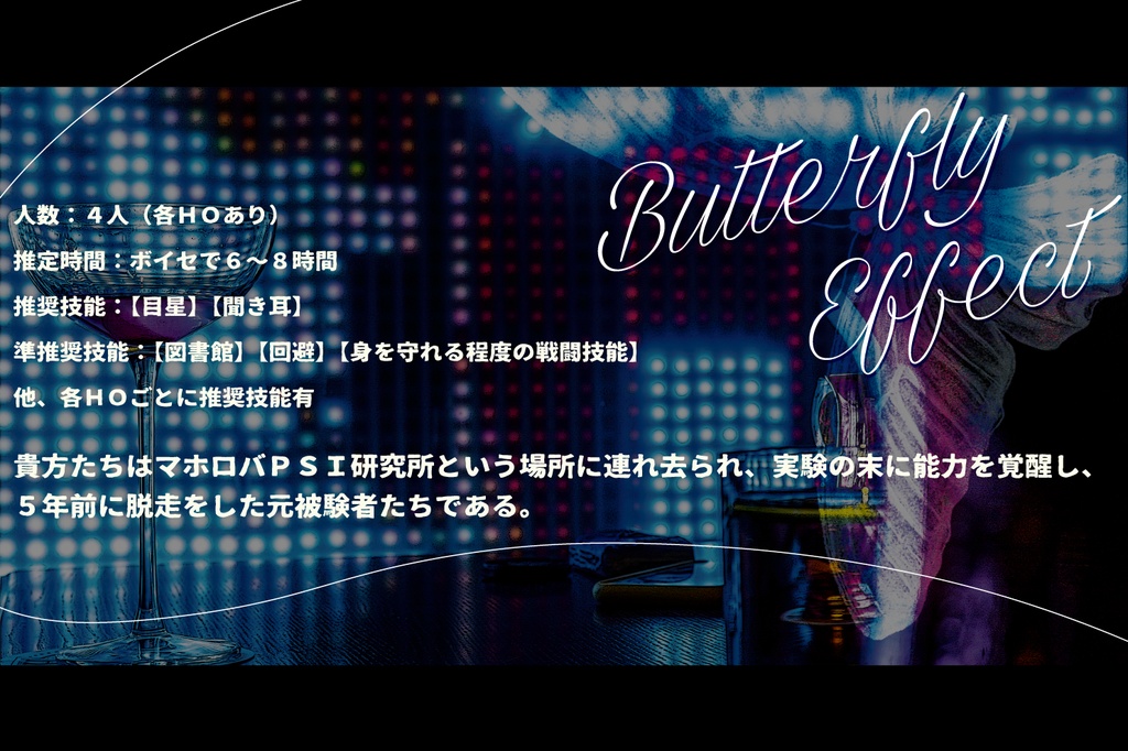 【CoCシナリオ】Butterfly Effect