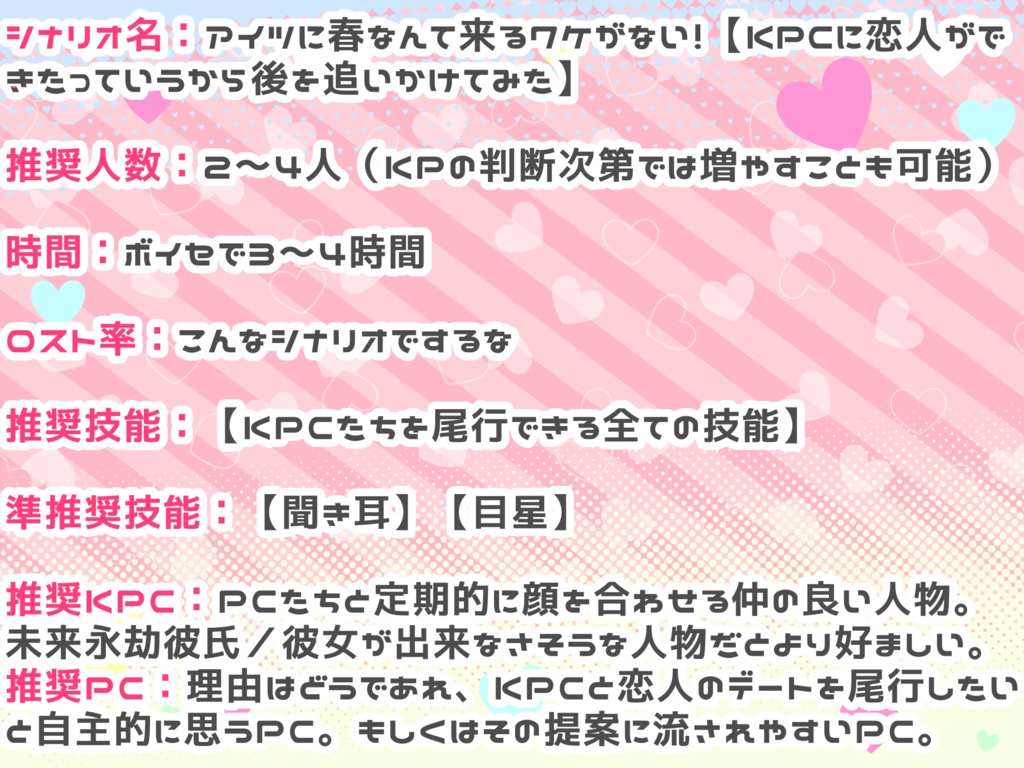 【CoCシナリオ】アイツに春なんて来るワケがない!