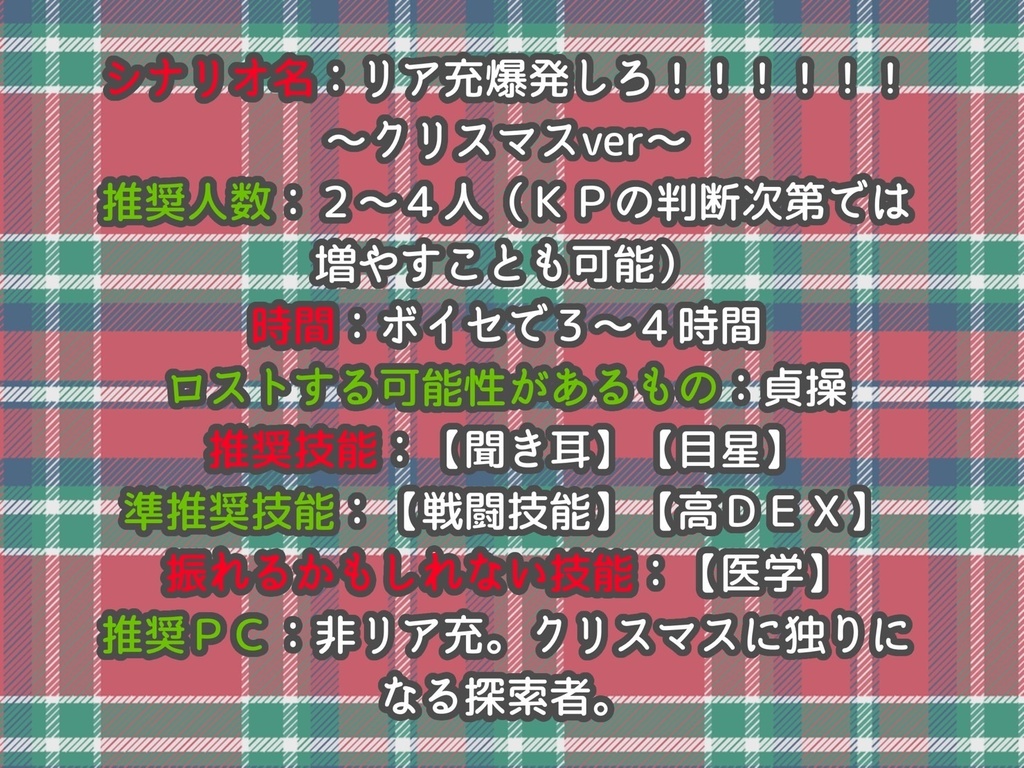 【CoCシナリオ】リア充爆発しろ!!!!!!〜クリスマスver〜