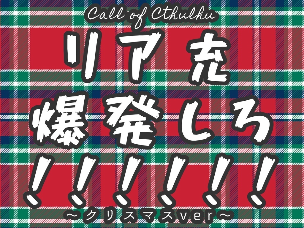 Cocシナリオ リア充爆発しろ クリスマスver 幻想庭園 Booth