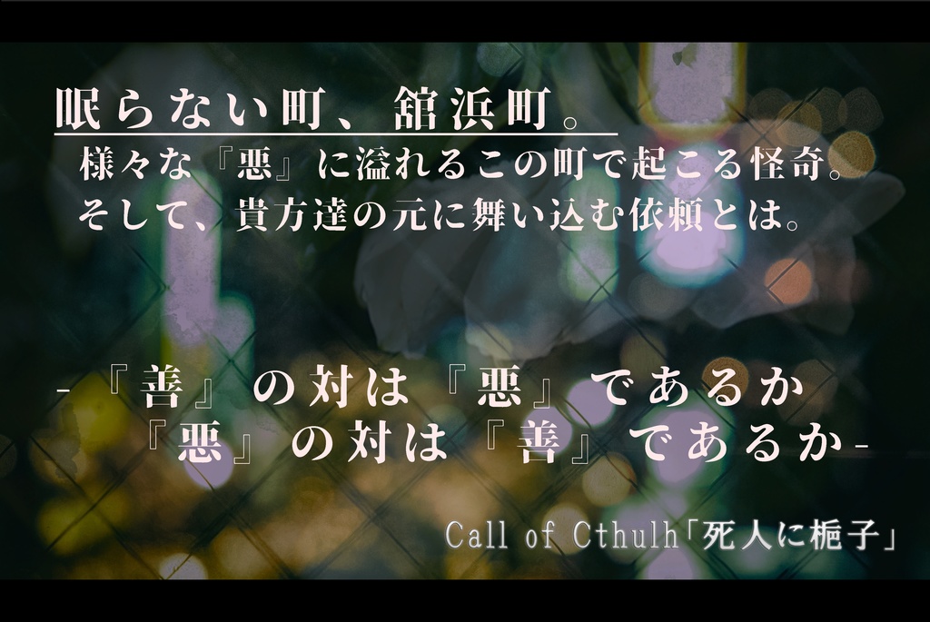 【CoCシナリオ】死人に梔子 SPLL:E107190