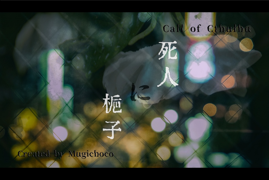 【CoCシナリオ】死人に梔子 SPLL:E107190