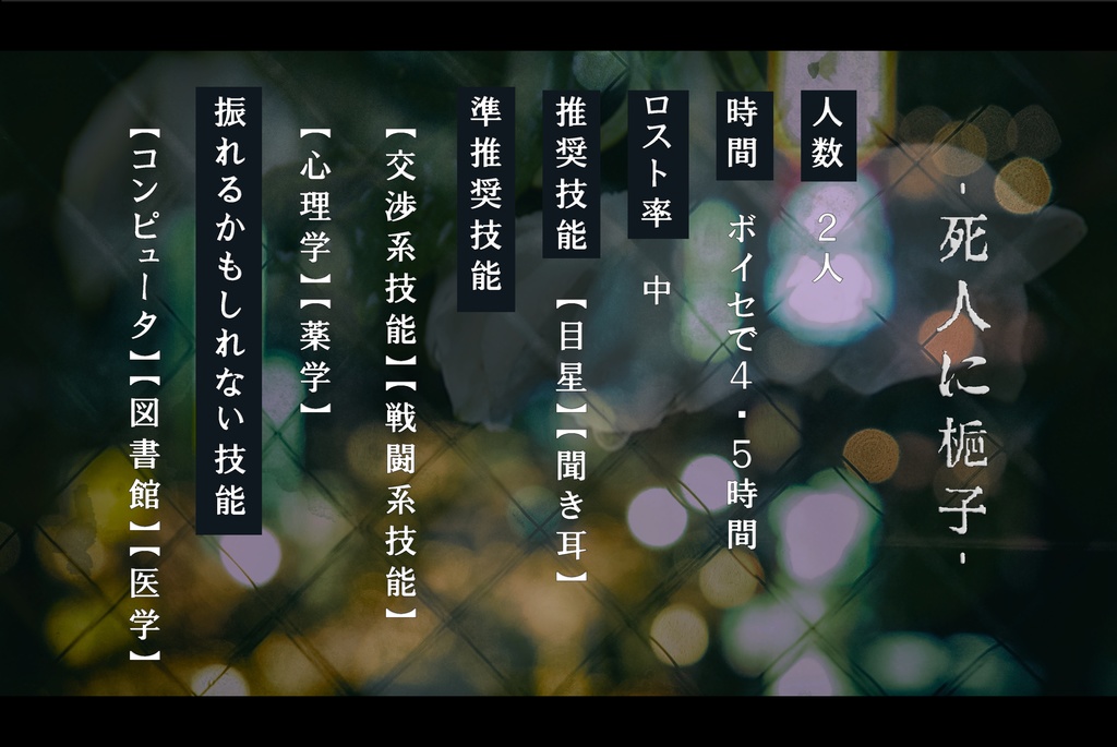 【CoCシナリオ】死人に梔子 SPLL:E107190