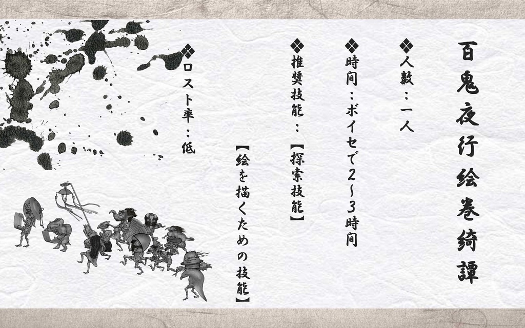 【CoCシナリオ】百鬼夜行絵巻綺譚SPLL:E107192