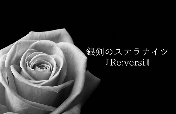 【銀剣のステラナイツ】Re:versi【シナリオセッティング】