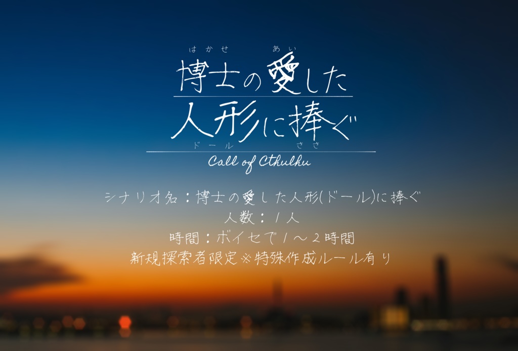 【CoCシナリオ】博士の愛した人形に捧ぐ