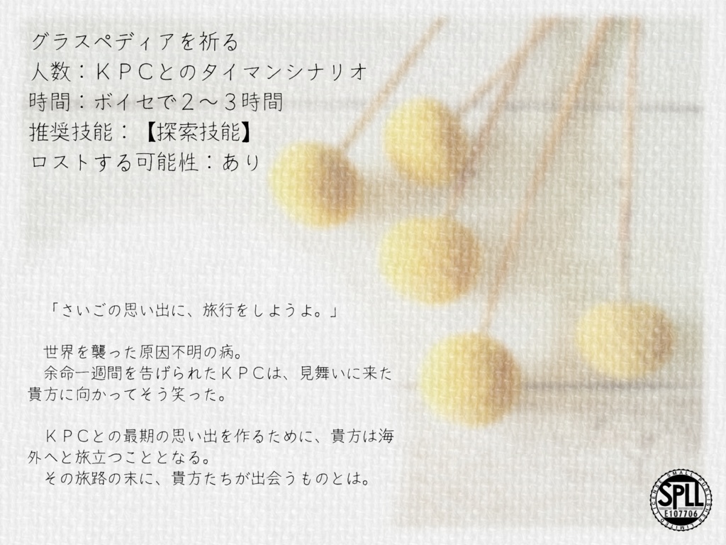 【CoCシナリオ】グラスペディアを祈るSPLL:E107706