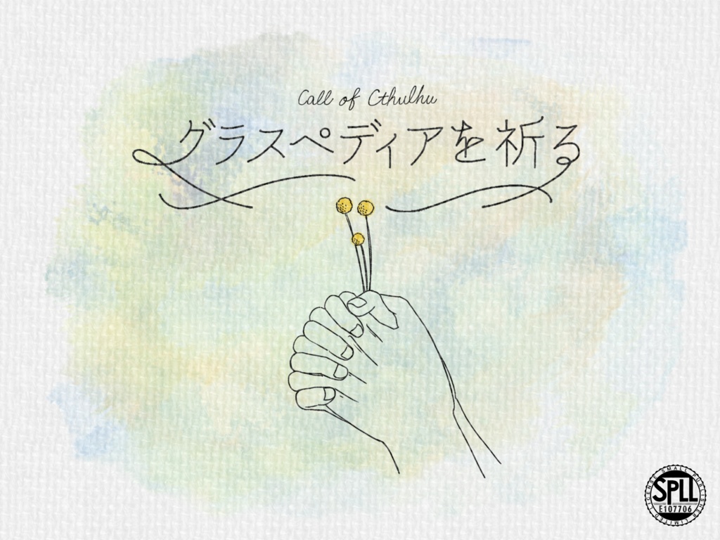 【CoCシナリオ】グラスペディアを祈るSPLL:E107706