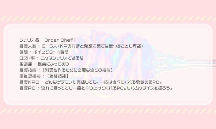 【CoCシナリオ】Order Chef! SPLL:E107930