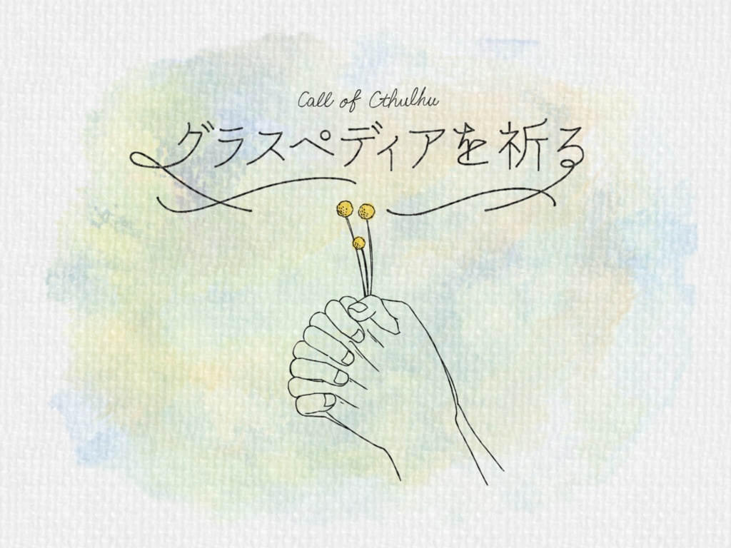 【CoCシナリオ集】bouquet SPLL:E108626