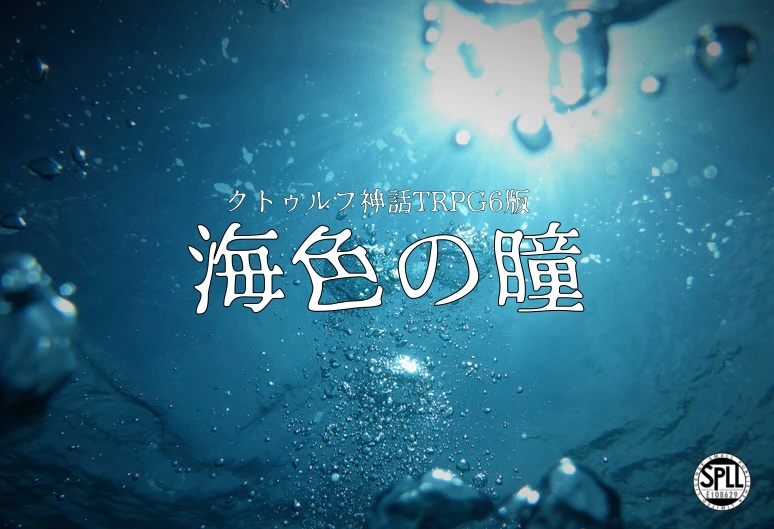【CoCシナリオ】海色の瞳 SPLL:E108629