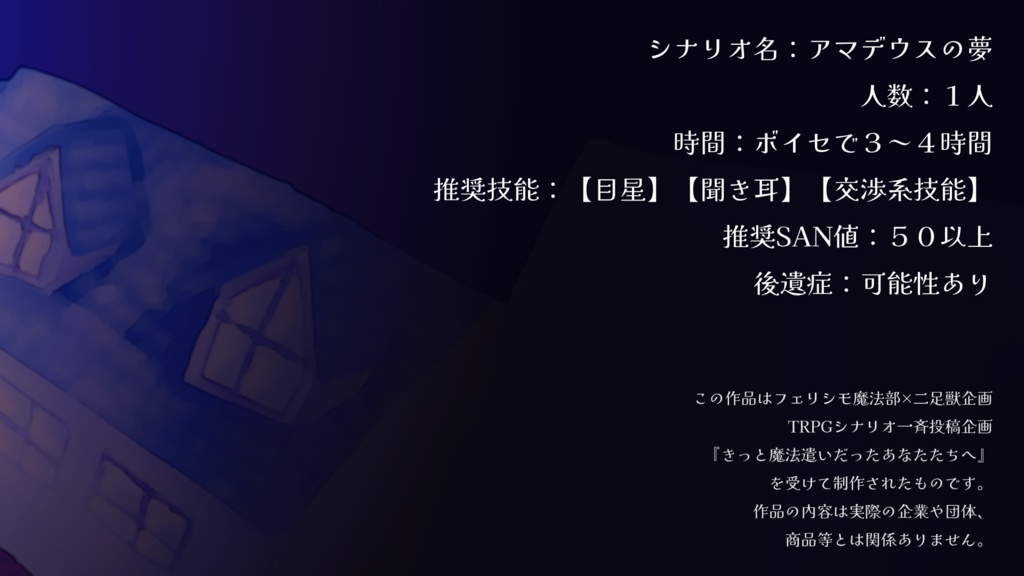 【CoCシナリオ】アマデウスの夢 SPLL:E108903