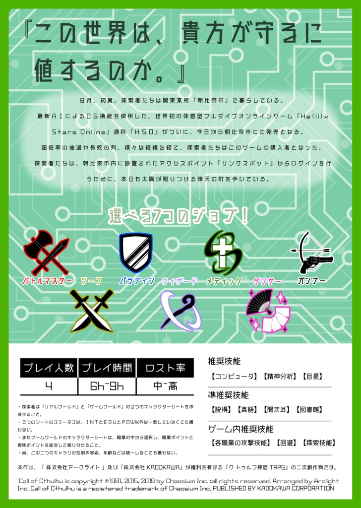 【CoCシナリオ】He(li)x Stars Online SPLL:E108625