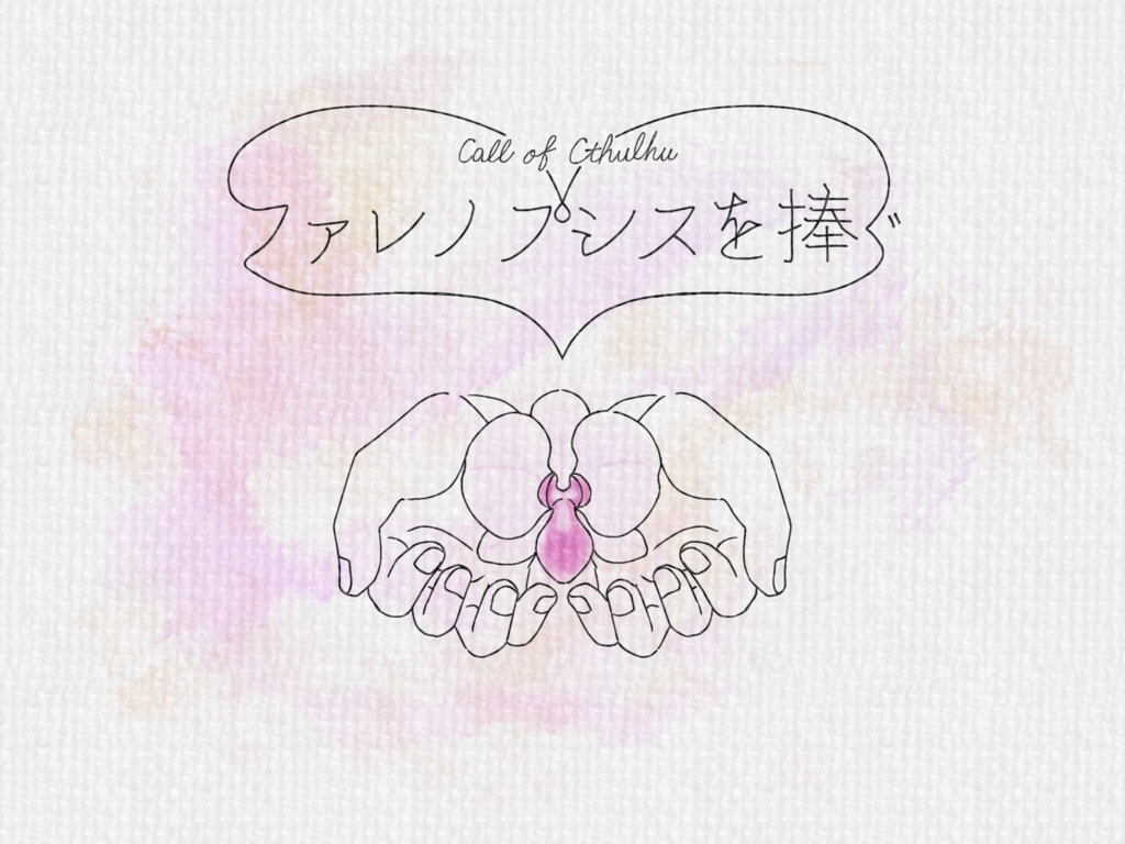 【CoCシナリオ集】bouquet【紙媒体】