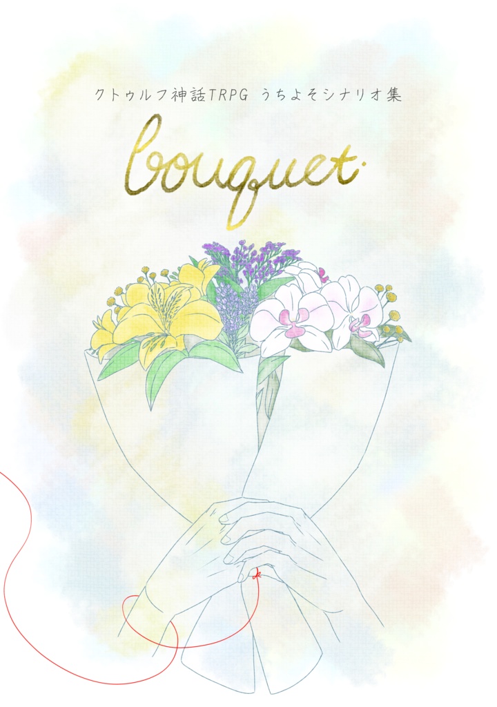 【CoCシナリオ集】bouquet【紙媒体】