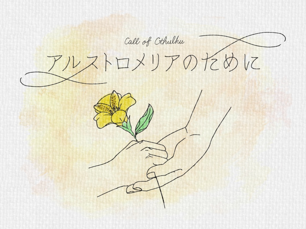 【CoCシナリオ集】bouquet【紙媒体】